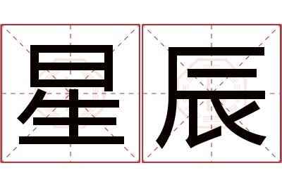 星辰 名字|星辰的名字寓意是什么意思 星辰的意思